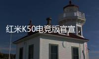 红米K50电竞版官宣，搭载骁龙8处理器，2月16日发布