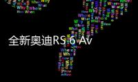 全新奥迪RS 6 Avant GT亮相北美 国内即将上市